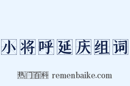 小将呼延庆组词是什么意思的图片